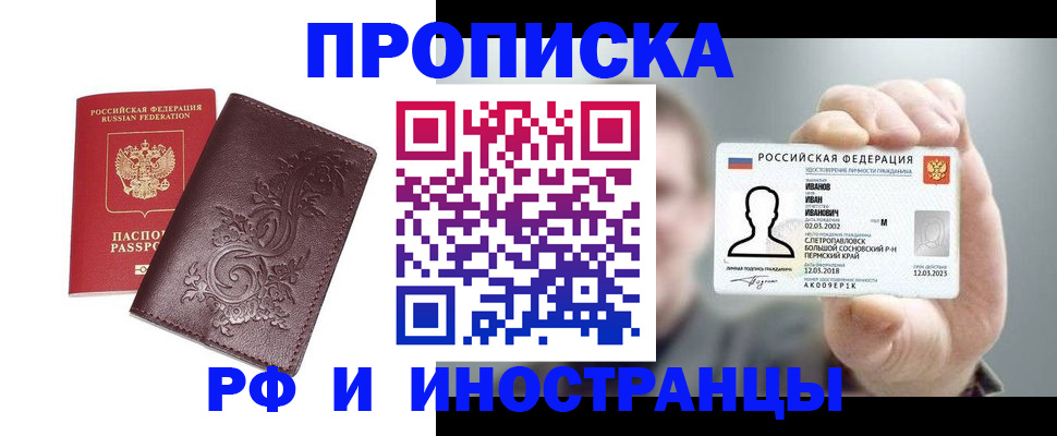 купить прописку в Кубинке